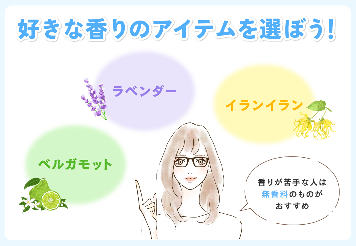 イランイラン・ベルガモット・ラベンダーなど好きな香りのアイテムを選ぼう！