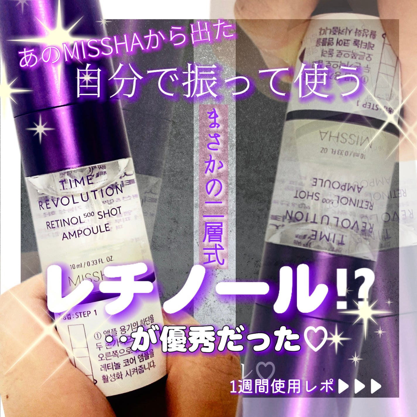 ミシャ タイムレボリューション レチ500ショット美容液/MISSHA/美容液を使ったクチコミ(1枚目)