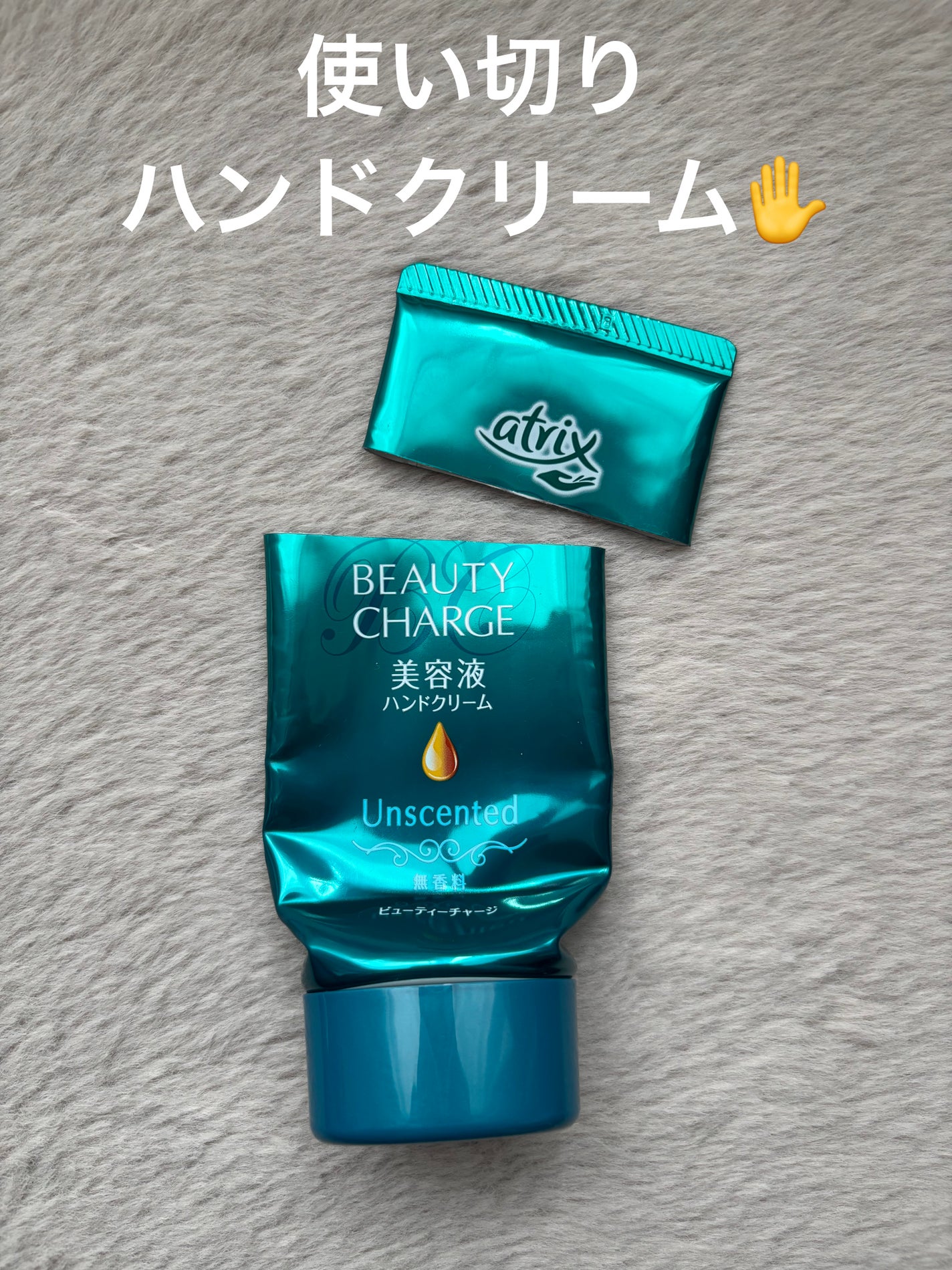 ビューティーチャージ 無香料/アトリックス/ハンドクリームを使ったクチコミ(1枚目)