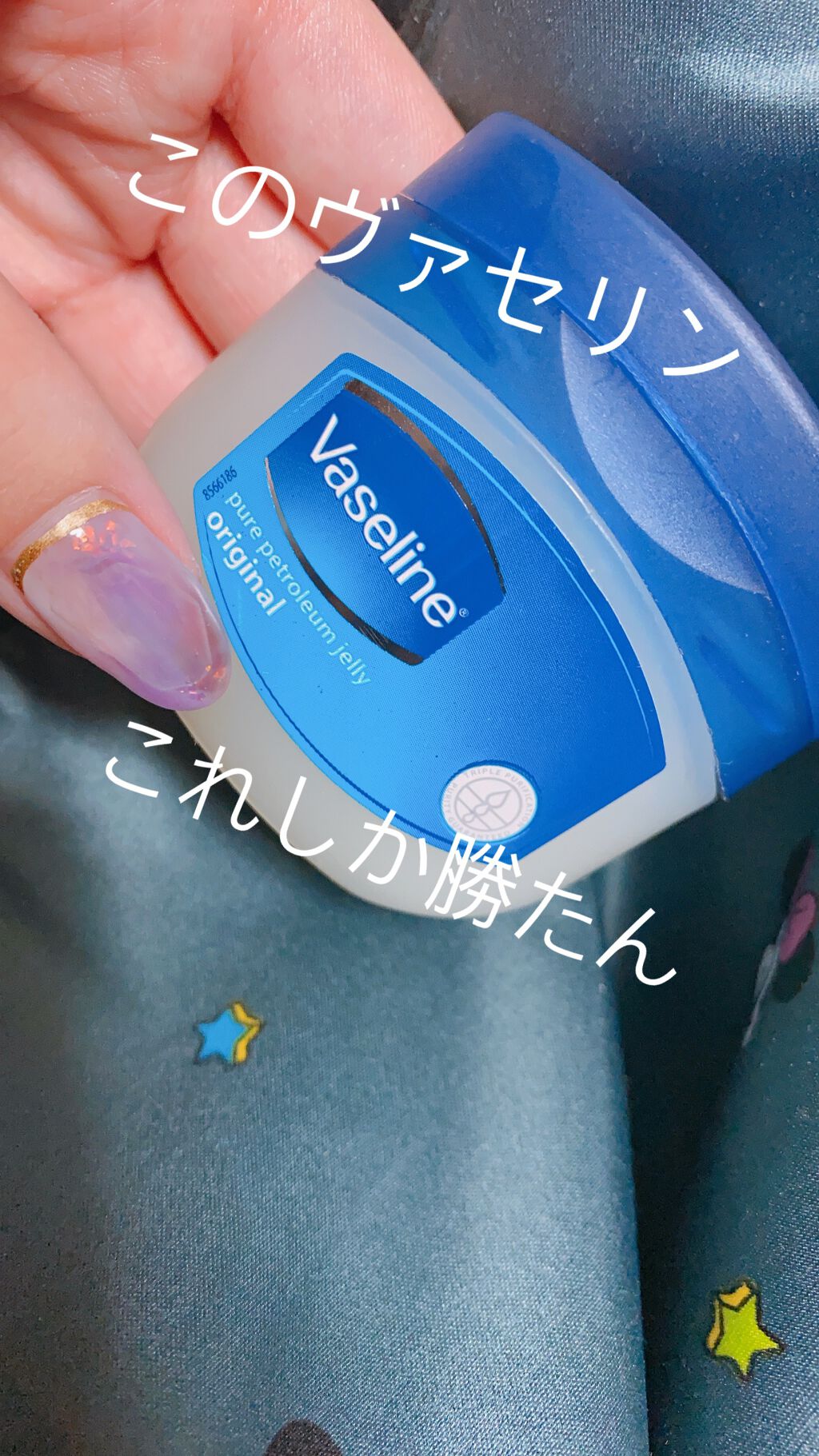 オリジナル ピュアスキンジェリー/ヴァセリン/ボディクリームを使ったクチコミ（1枚目）