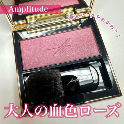 コンスピキュアス モノチークス/Amplitude/パウダーチークを使ったクチコミ(1枚目)