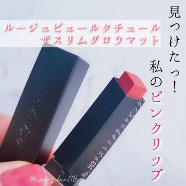 YVES SAINT LAURENT BEAUTE ルージュ ピュールクチュール ザ スリム グロウマットのクチコミ「いいね、クリップ、フォローありがとうございます♪

.
.
毎日のように使いたくなってしまった.....」（1枚目）