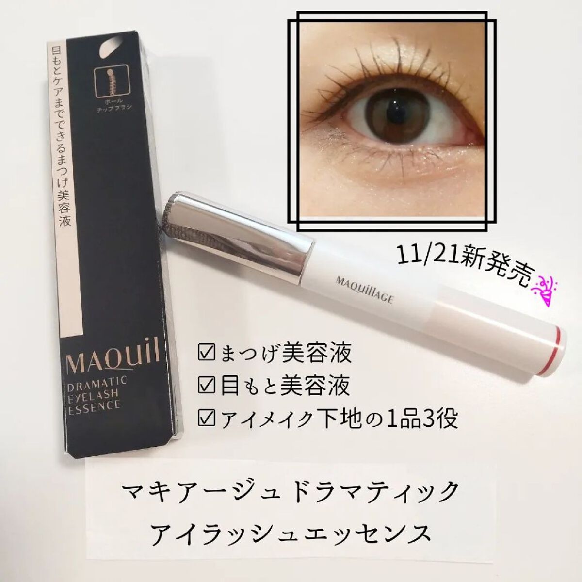 ドラマティックアイラッシュエッセンス/マキアージュ/まつげ美容液を使ったクチコミ（1枚目）