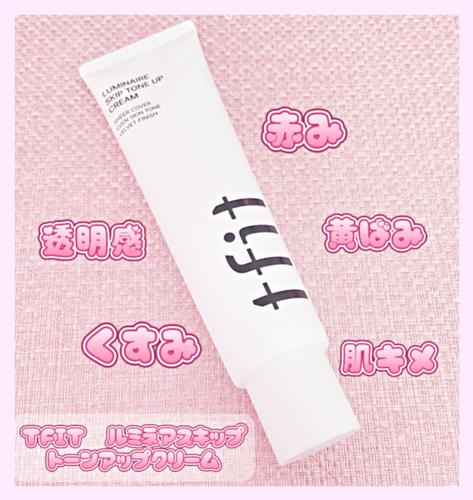 TFIT ルミネールスキップトーンアップクリーム
TFIT様より提供でいただきました！


首や腕や足などマルチに使用出来る肌のトーンアップクリームで量もかなり大容量これからの時期にもピッタリ🐰︎︎︎︎❤︎

明るめのファンデーションを使