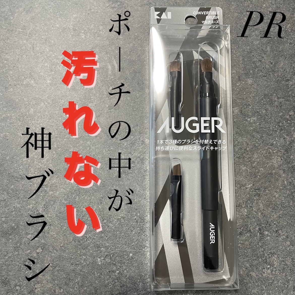 AUGER マルチユーズブラシ/貝印/メイクブラシを使ったクチコミ（1枚目）