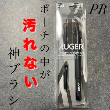 @lipsjp  様当選品🫶🏽
ありがとうございます‼️

今回のプレゼントは、#AUGER 様にいただきました。
#マルチユーズブラシ

👱‍♀️情報
25歳/イエベ春/骨格ウェーブ
ニキビ•ニキビ跡/肌荒れしやすい肌
癖っ毛/太くて固い髪／ブリーチカラーは月1


【こんな方へおすすめ❗️】
🌟ポーチの中を綺麗に使いたい方
🌟ブラシの本数が多い方
🌟肌あたりのいいブラシを使いたい方

【うーんポイント】
使っていないブラシを入れる袋が付いてくるのですが
ポーチ中で袋から出てしまう💦
袋ではなく1つ1つキャップとかだとよりいいのかなぁと思いました！☀️

【ブランドより商品説明】
1つの本体で3種のブラシを交換できる、持ち運 びに便利なスライドキャップ式のメイクブラシ
です。 長くお使いいただいたときに傷みやすいブラシ ヘッドだけを交換できるため、柄の部分をより
長くご使用いただくことができます。



#PR #AUGER #コスメ#コスメ好きと繋がりたい#コスメレビュー#デパコス#プチプラ#毛穴#毛穴ケア#ニキビ#ニキビケア#肌荒れ#ニキビ跡#毛穴の黒ずみ#毛穴の開き#頬の赤み#ハリ肌#艶肌#乾燥#インナードライ#くすみ#メイクブラシ#アイシャドウブラシ#ノーズシャドウの画像 その0