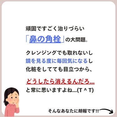 あなたの肌に合ったスキンケア💐コーくん on LIPS 「【知らないとマジで損】鼻の角栓死ぬほど消える裏技🤫..あなたの..」（2枚目）