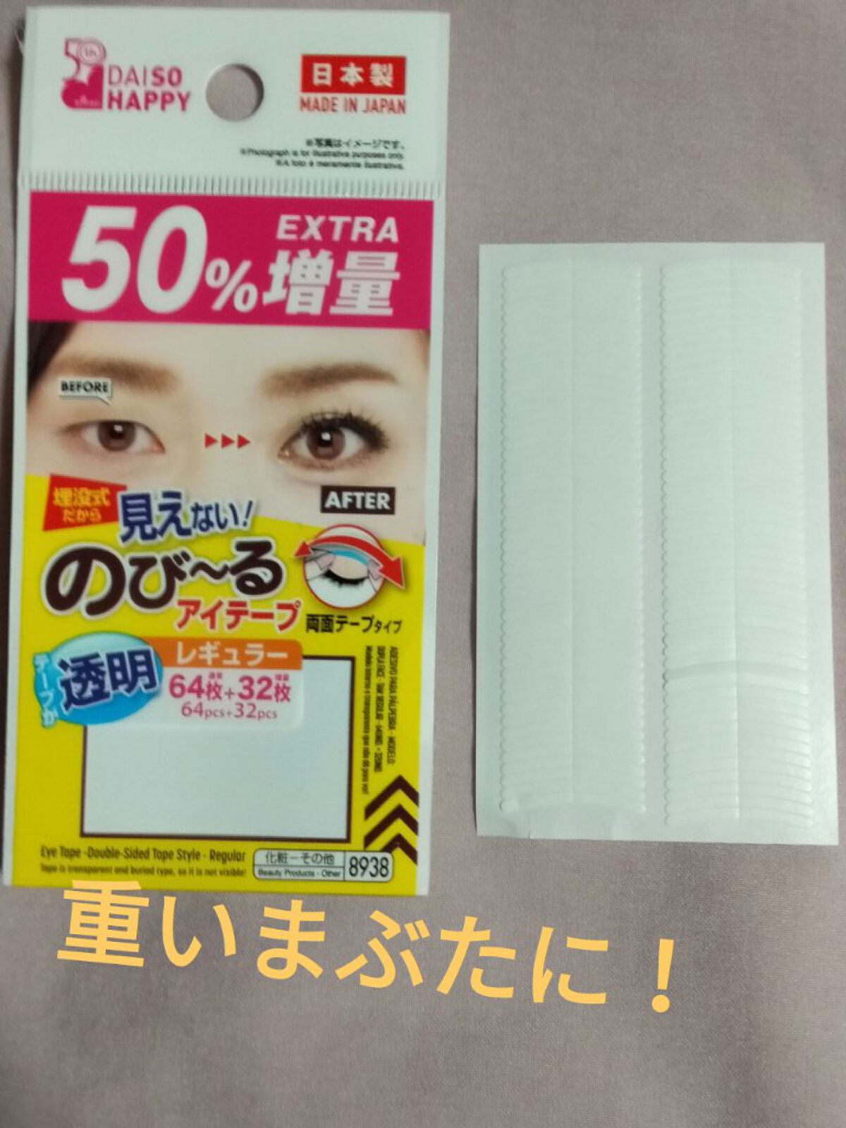 のび〜る アイテープ 両面テープタイプ/DAISO/二重まぶた用アイテムを使ったクチコミ（1枚目）