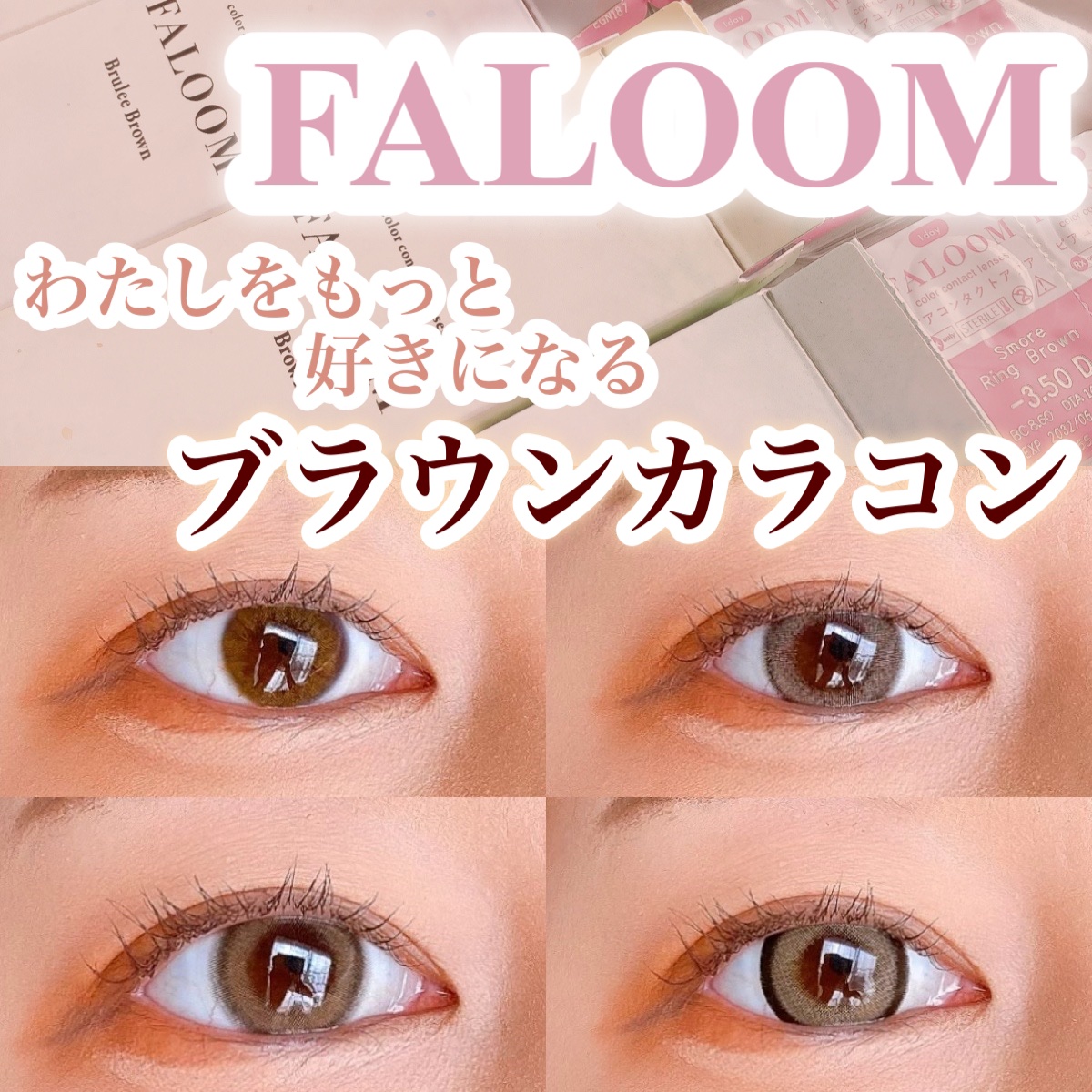 FALOOM 1DAY/FALOOM/ワンデー（１DAY）カラコンを使ったクチコミ（1枚目）