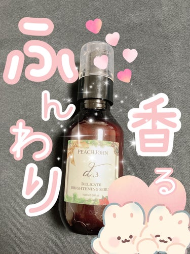 PEACH JOHN デリケートブライトニングセラムのクチコミ「VIO用の美容液💓
すっごくふんわり香る色気🛁

PEACH JOHN
デリケートブライトニン.....」（1枚目）