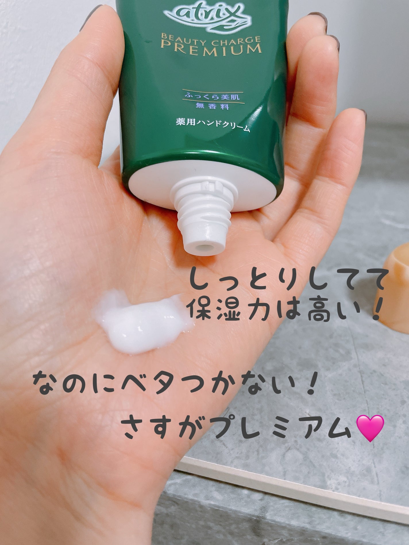 ビューティーチャージプレミアム 瞬間つや美肌 無香料/アトリックス/ハンドクリームを使ったクチコミ(2枚目)