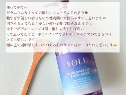 リラックスナイトケアボディソープ/YOLU/ボディソープを使ったクチコミ(4枚目)