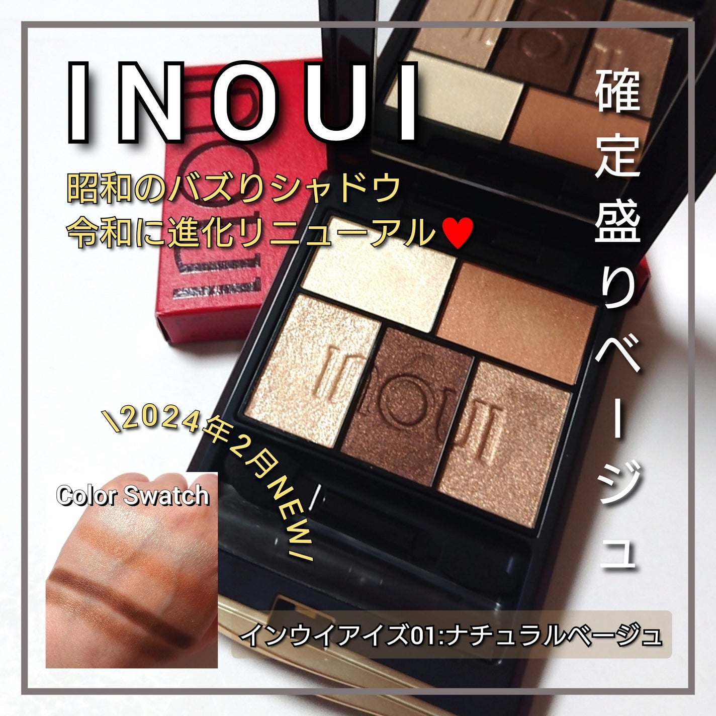 インウイ アイズ/INOUI/アイシャドウパレットを使ったクチコミ(1枚目)