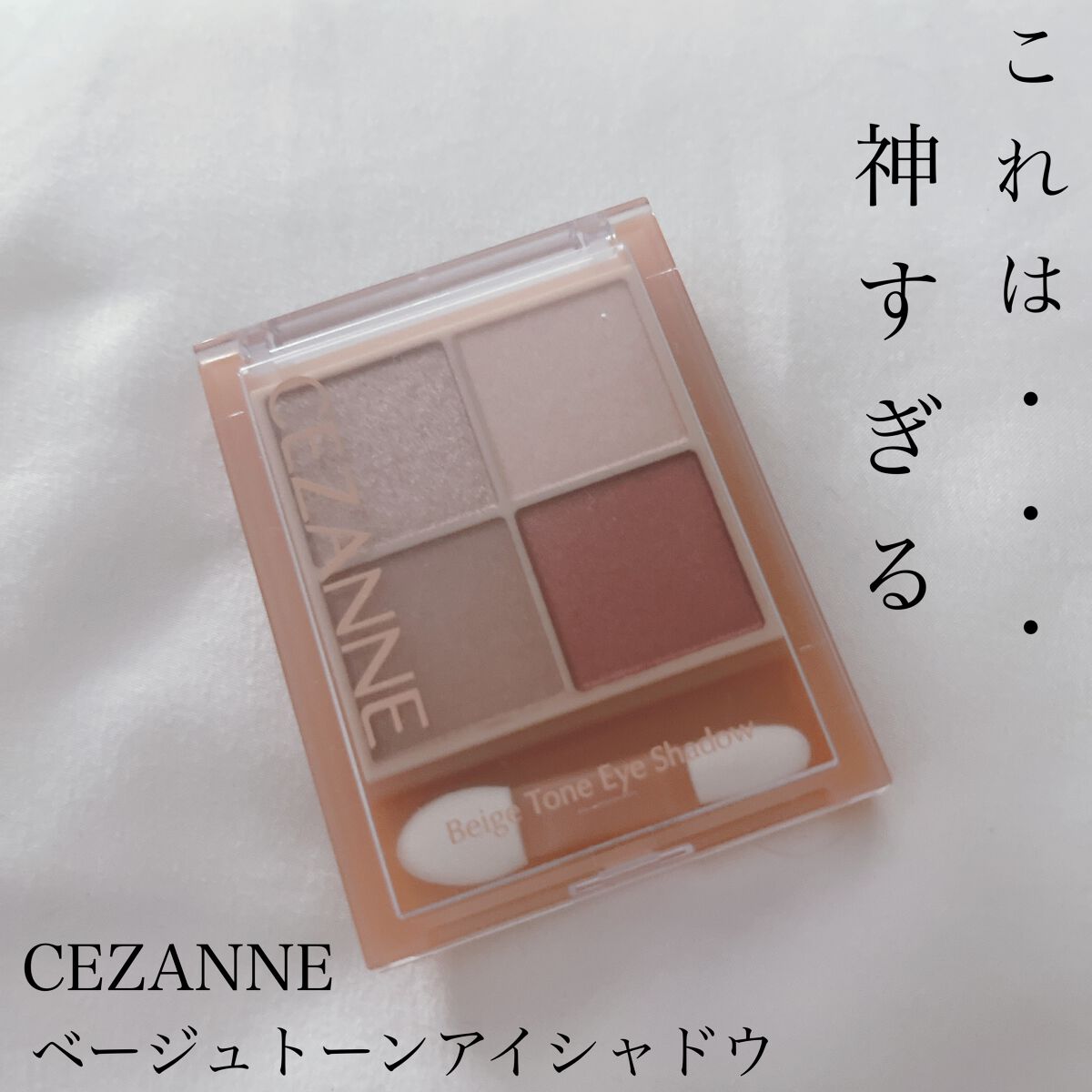 ベージュトーンアイシャドウ/CEZANNE/アイシャドウパレットを使ったクチコミ（1枚目）