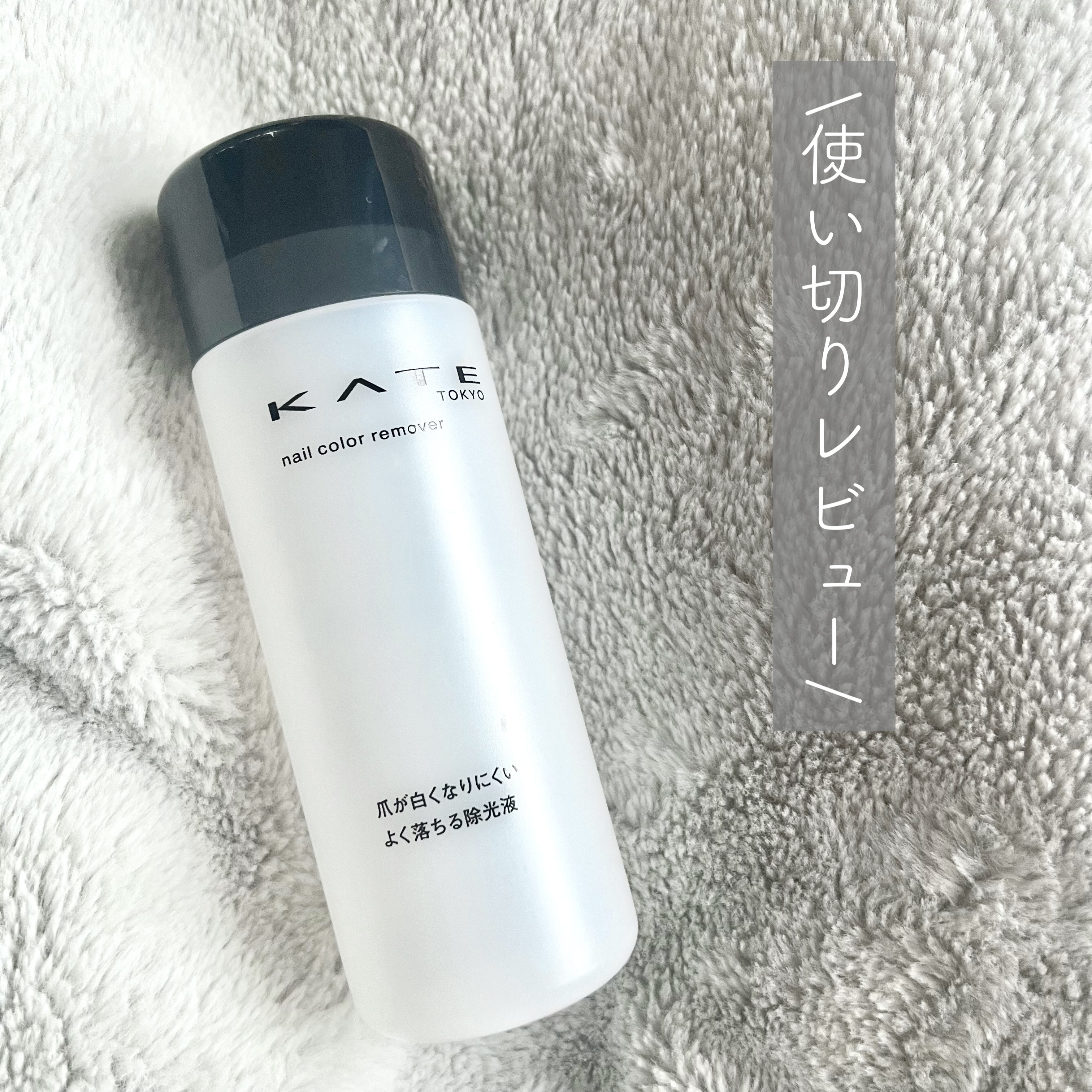 ネイルカラーリムーバーN/KATE/除光液を使ったクチコミ（1枚目）