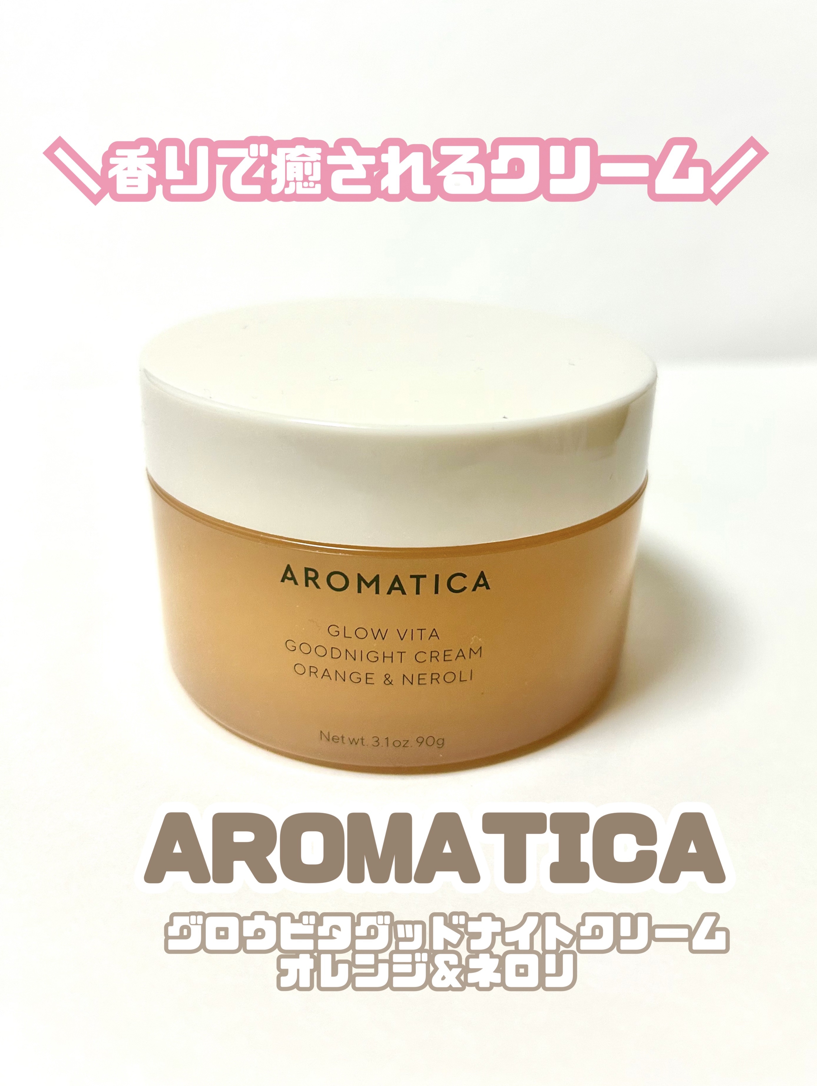 〜備忘録〜
個人的には今ひとつ！
でも、香りは良き♡



〜AROMATICA
　グロービタグットナイトクリーム〜



AROMATICAさんの中でも
人気な商品のひとつであるコチラ！


ナイアシンアミド配合のクリームで
美白効果に期