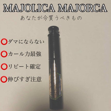 ラッシュエキスパンダー ロングロングロング/MAJOLICA MAJORCA/マスカラを使ったクチコミ(1枚目)