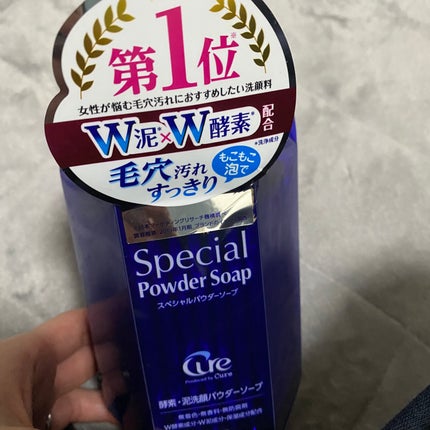 スペシャルパウダーソープCure/Cure/洗顔パウダーを使ったクチコミ(1枚目)