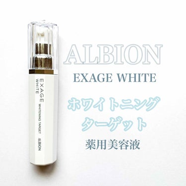 エクサージュホワイト ホワイトニング ターゲット/ALBION/美容液を使ったクチコミ（1枚目）