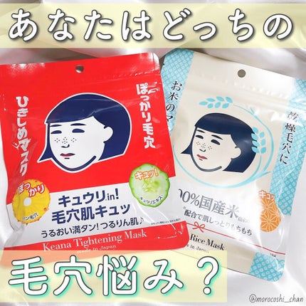 お米のマスク/毛穴撫子/シートマスク・パックを使ったクチコミ(1枚目)