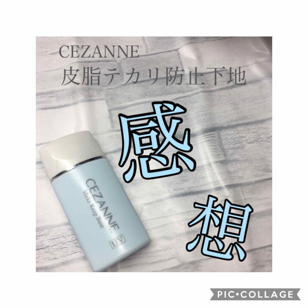 皮脂テカリ防止下地/CEZANNE/化粧下地を使ったクチコミ(1枚目)