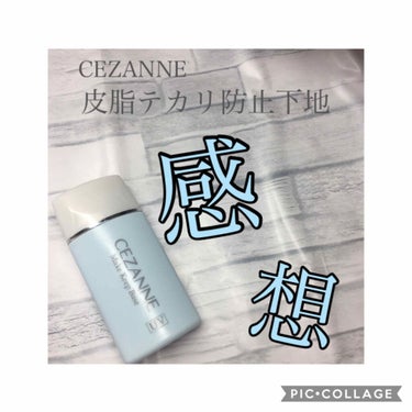 皮脂テカリ防止下地/CEZANNE/化粧下地を使ったクチコミ（1枚目）