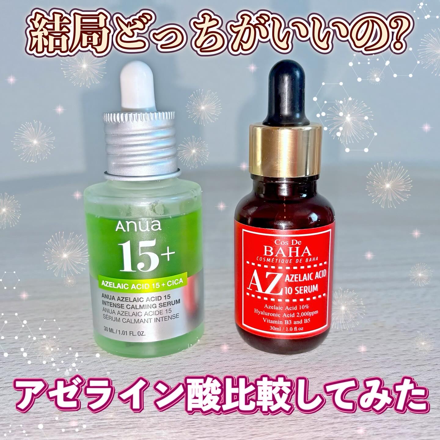 AZアゼライン酸10セラム/コスデバハ/美容液を使ったクチコミ（1枚目）