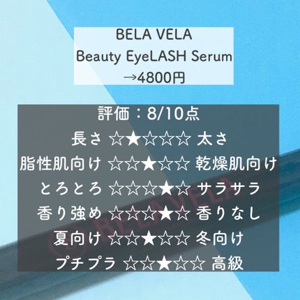 Beauty EyeLASH Serum/BELA VELA/まつげ美容液を使ったクチコミ(5枚目)