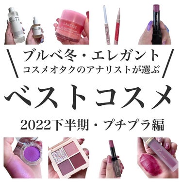 .
ブルベ冬・顔タイプエレガントの私が選んだ
2022年の下半期のベスコスたち💜プチプラ編！

【私のスペック】
・ブルベ冬(クール)
・顔タイプエレガント

どれもお気に入りでデイリーに使用してるアイテム🥰
今年の目標がとにかくいろんなものを試してみる！
だったので偏見なく幅広く使ったことがなかったブランドにも挑戦してかなりの数をコスメもスキンケアも試してきました！その中で特に気に入ったのがこちら◎プチプラはアイシャドウがガッツリ青みに振り切ったクールドンピシャがそもそも少なく😭(韓国系はわりとでてるんだけどね)もっと青み全開パレットが来年は出ることを期待して…🤲

#2022年ベスコス#デパコス#コスメレビュー#イメコン#コスメ#コスメレポ#プチプラ#16タイプ別コスメ#パーソナルカラー別コスメ#デパコスアイシャドウ#プチプラアイシャドウ#リップ
#personalcolor#パーソナルカラー#パーソナルカラー大阪#イエベ#イエベ春#イエベ秋#ブルベ#ブルベ夏#ブルベ冬#パーソナルカラースプリング#パーソナルカラーサマー#パーソナルカラーオータム#パーソナルカラーウインター#パーソナルカラー診断#パーソ
ナルカラー診断大阪#16タイプパーソナルカラー #ヘビロテ選手紹介  #冬の赤リップ  #期待越えアイテム  #本音レポ の画像 その0