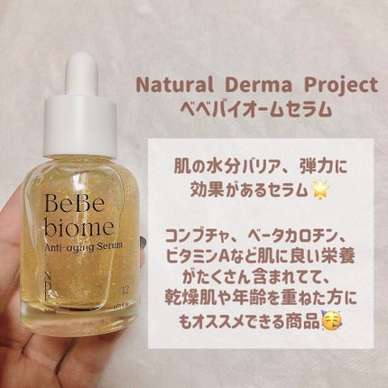 ベベバイオームアンチエイジングセラム/NATURAL DERMA PROJECT/美容液を使ったクチコミ(2枚目)