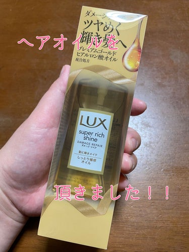 スーパーリッチシャイン ダメージリペア リッチ補修オイル/LUX/ヘアオイルを使ったクチコミ（1枚目）