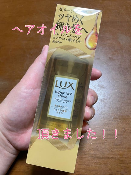 スーパーリッチシャイン ダメージリペア リッチ補修オイル/LUX/ヘアオイルを使ったクチコミ(1枚目)