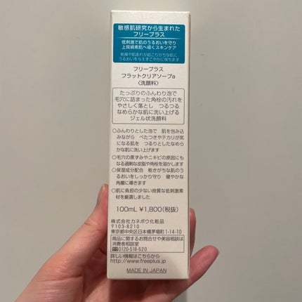 フラットクリアソープa/フリープラス/洗顔フォームを使ったクチコミ(2枚目)