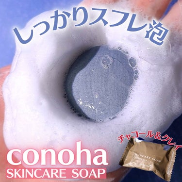 スキンケアソープ チャコール・クレイ/conoha[コノハ]/洗顔石鹸を使ったクチコミ（1枚目）