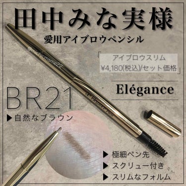 アイブロウ スリム BR21/Elégance/アイブロウペンシルを使ったクチコミ（1枚目）