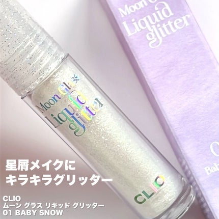 ムーン グラス リキッド グリッター/CLIO/メイクアップを使ったクチコミ(2枚目)