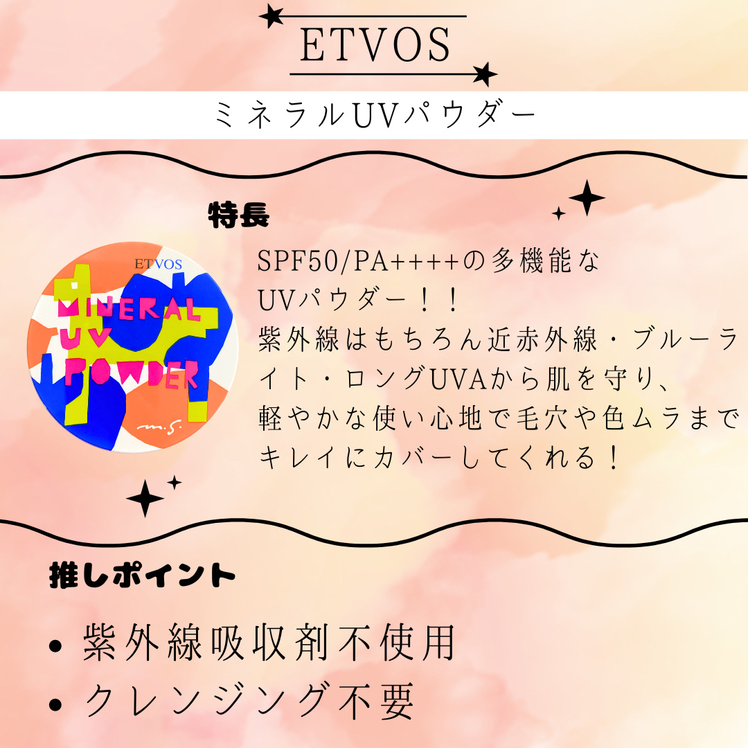 エトヴォス ミネラルUVパウダーのクチコミ「☪︎⋆˚｡✩ • • • · ·· · • • • ☪︎⋆˚｡✩
高機能な夏のパートナー
日焼.....」（2枚目）