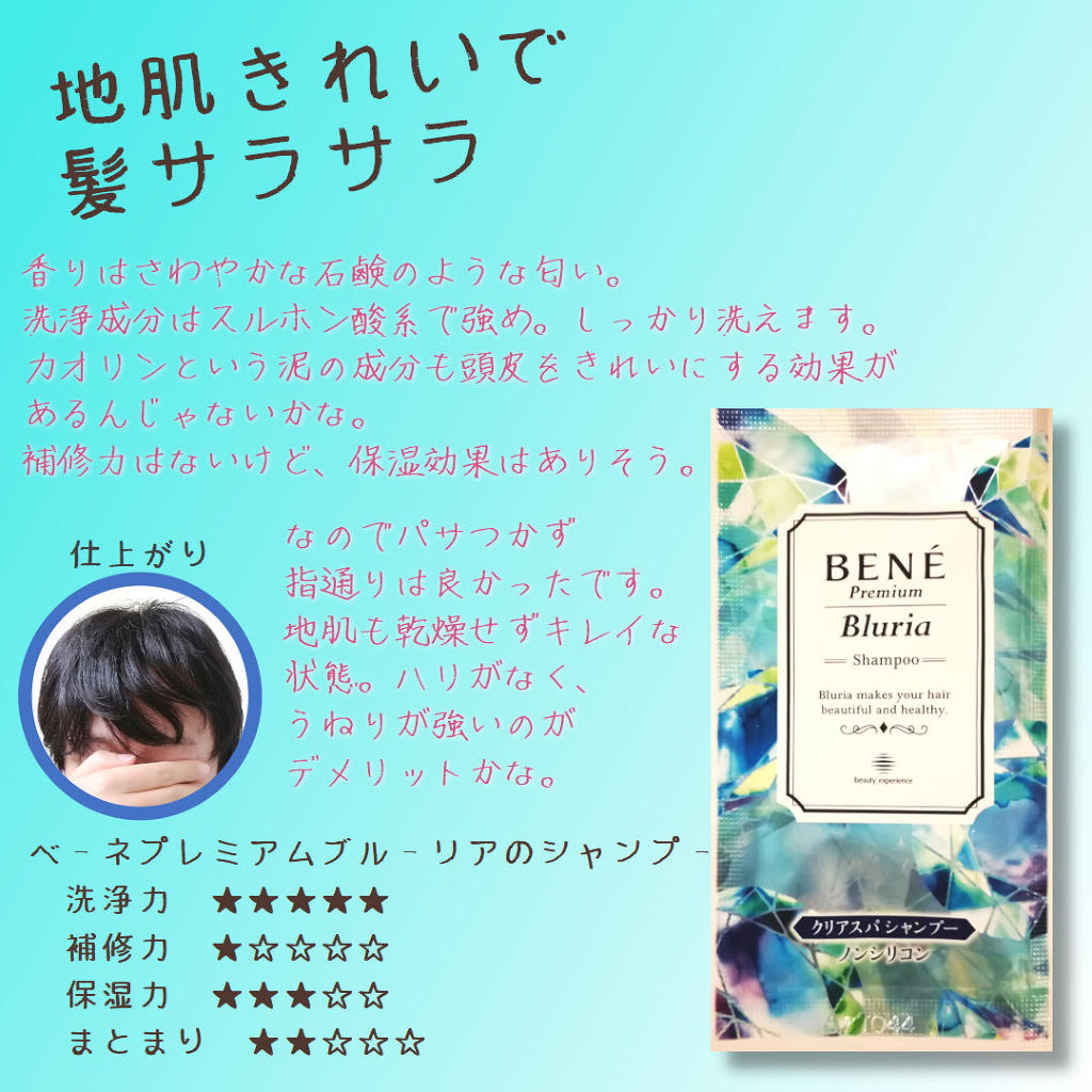 ブルーリア クリアスパ シャンプー／モイストスパ トリートメント/ベーネ プレミアム(Bene Premium)/市販シャンプーを使ったクチコミ（1枚目）