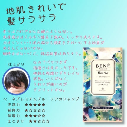 ブルーリア クリアスパ シャンプー/モイストスパ トリートメント/ベーネ プレミアム(Bene Premium)/市販シャンプーを使ったクチコミ(1枚目)