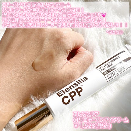 エレンシリア cpp コラーゲン 80 インテンシブ アイクリーム/Elensilia/アイケア・アイクリームを使ったクチコミ(4枚目)