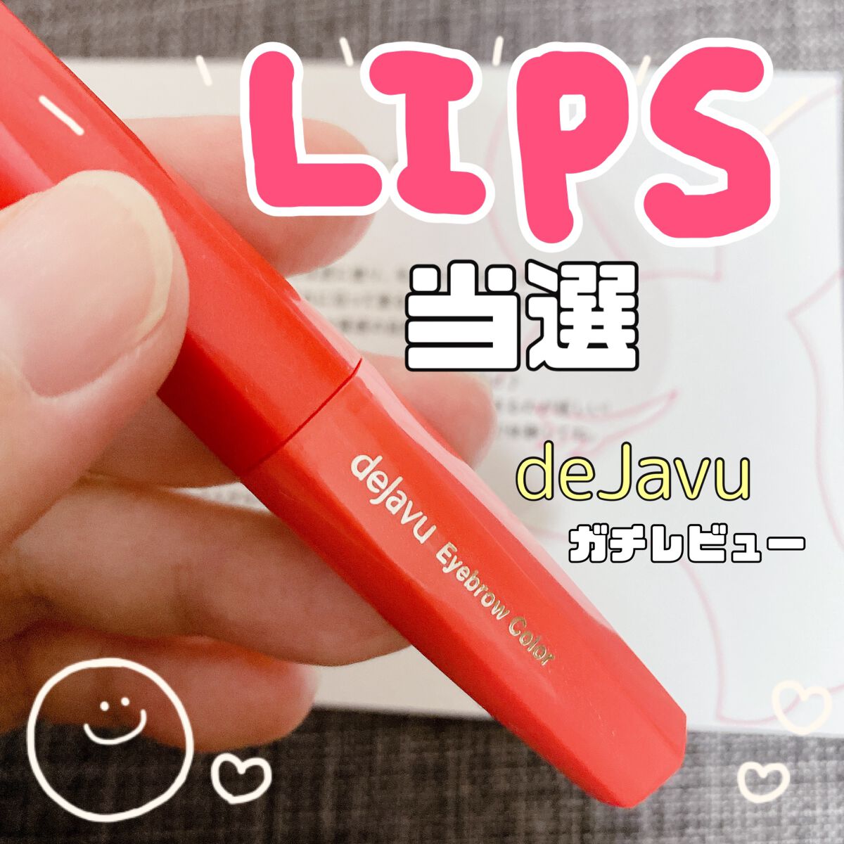 フィルム眉カラー/デジャヴュ/眉マスカラを使ったクチコミ(1枚目)