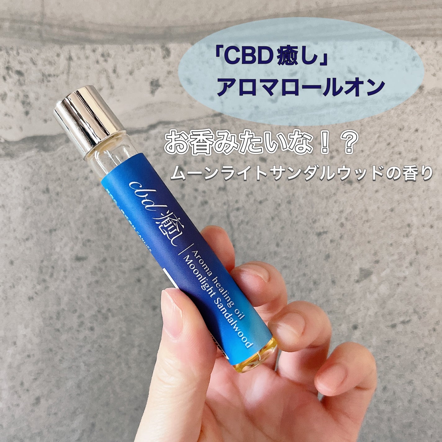 CBD「癒し」アロマロールオン/CANLIFE/香水(その他)を使ったクチコミ(1枚目)