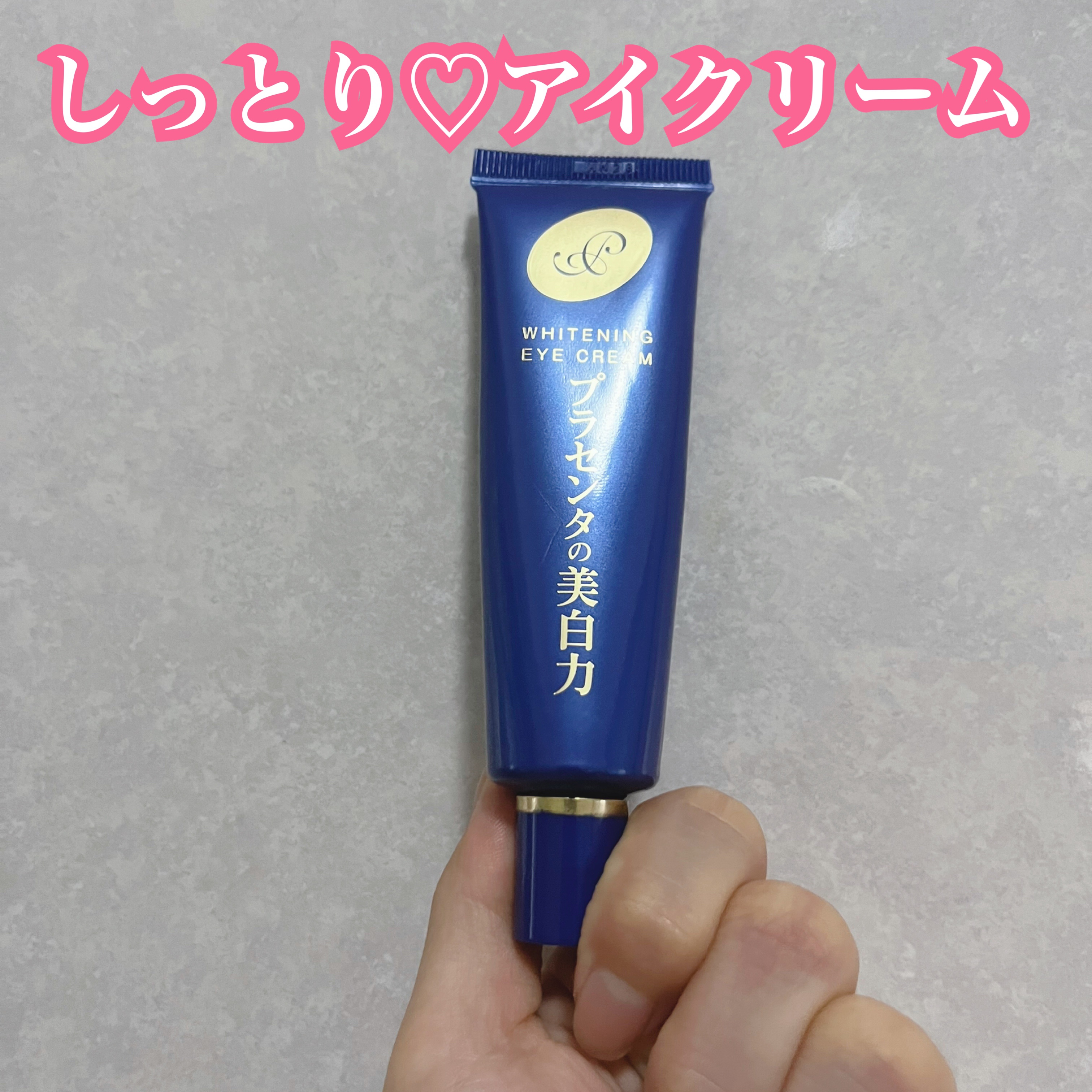 プラセホワイター 薬用美白アイクリーム/明色/アイケア・アイクリームを使ったクチコミ（1枚目）