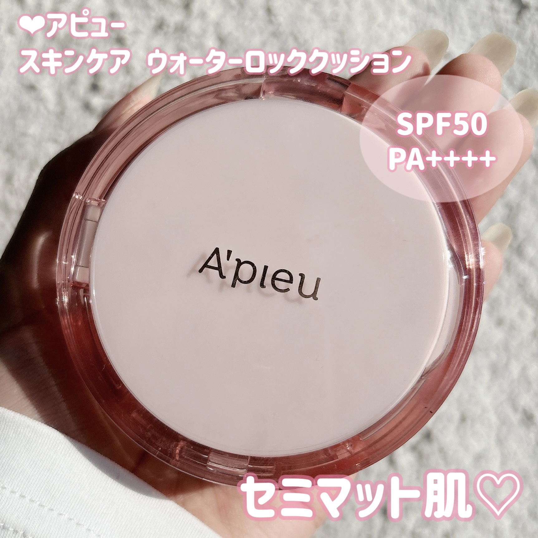 スキンケア ウォーターロッククッション　  No.21 明るい肌色/A’pieu/クッションファンデーションを使ったクチコミ（1枚目）