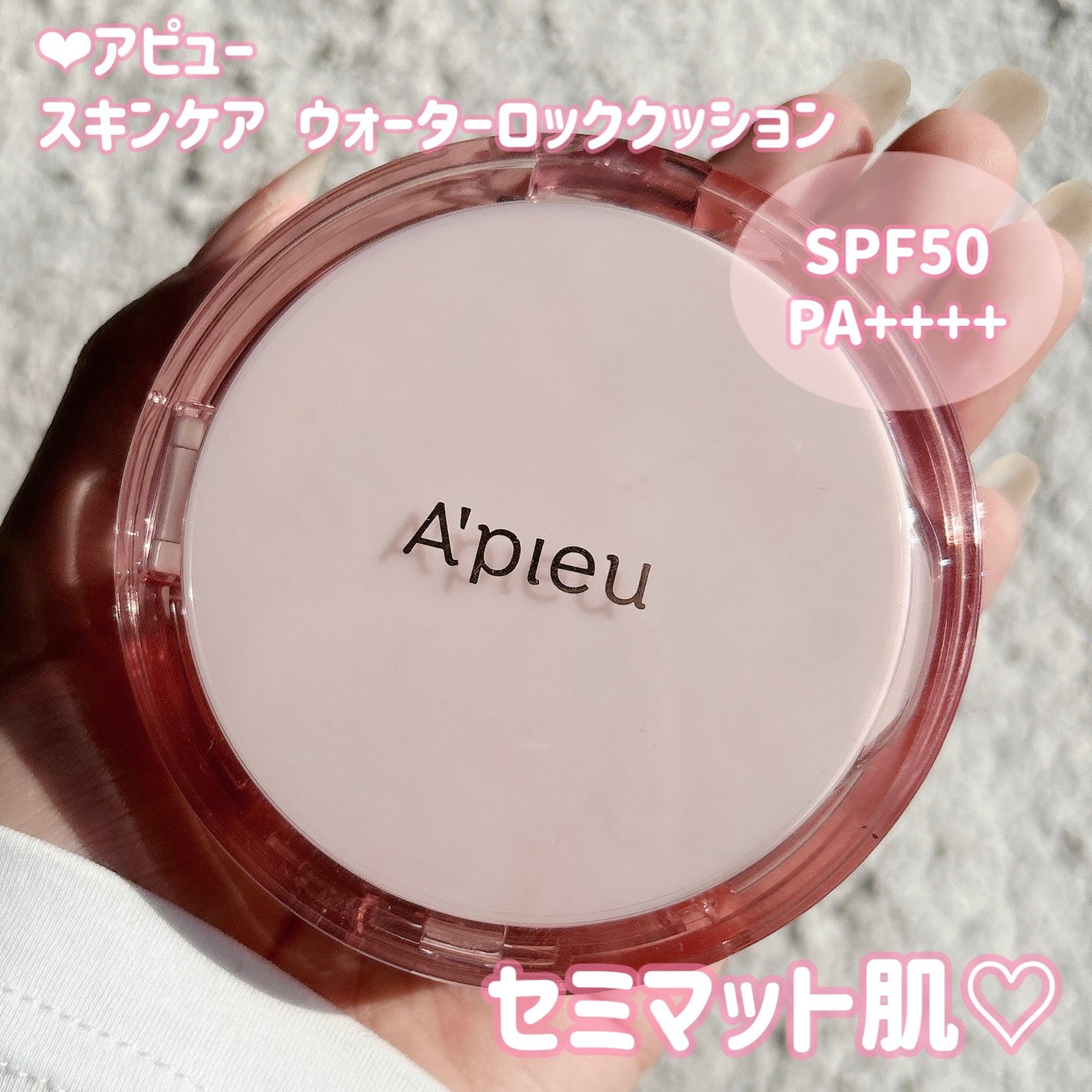 スキンケア ウォーターロッククッション /A’pieu/クッションファンデーションを使ったクチコミ(1枚目)