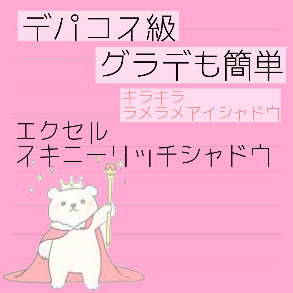 スキニーリッチシャドウ/excel/アイシャドウパレットを使ったクチコミ（1枚目）