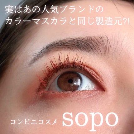 カラーマスカラ/sopo/マスカラを使ったクチコミ(1枚目)