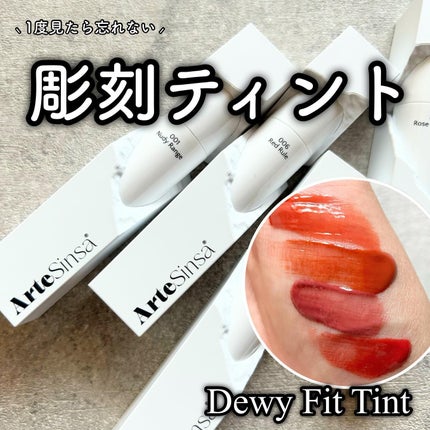ビルダブルデューイフィットティント/ArteSinsa/リップティントを使ったクチコミ(1枚目)