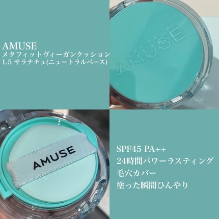 メタフィットヴィーガンクッション/AMUSE/クッションファンデーションを使ったクチコミ(1枚目)