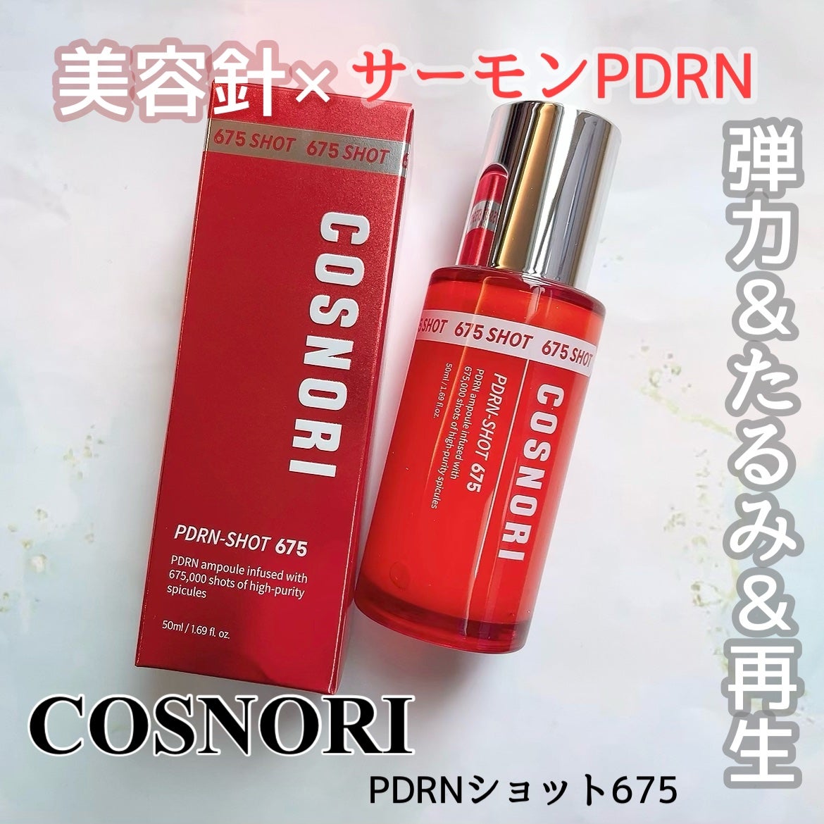 PDRNショット675/COSNORI/美容液を使ったクチコミ(1枚目)